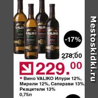 Акция - Вино VALIKО Илури 12%