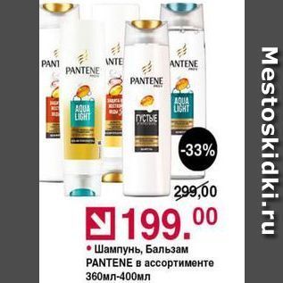 Акция - Шампунь, Бальзам PANTENE