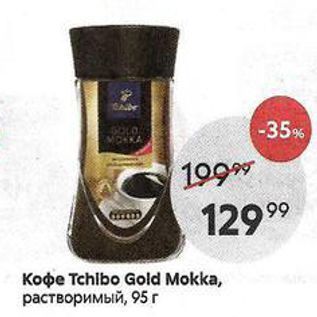 Акция - Кофе Tchibo Gold Mokka