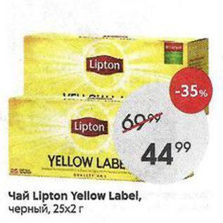 Акция - Чай Lipton Yellow Label