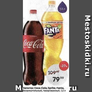 Акция - Напиток Coca-Cola; Sprite; Fanta