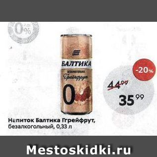 Акция - Напиток Балтика Ггрейфрут