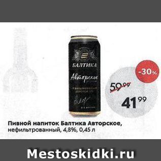 Акция - Пивной напиток Балтика Авторское