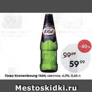 Акция - Пиво Kronenbourg 1664