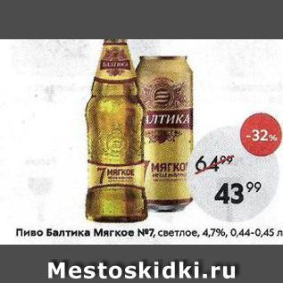 Акция - Пиво Балтика Мягкое