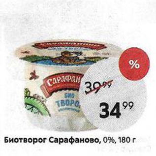 Акция - Биотворог Сарафаново, 0%, 180г