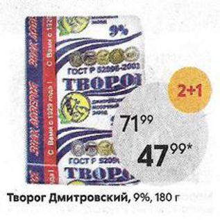 Акция - Творог Дмитровский, 9%