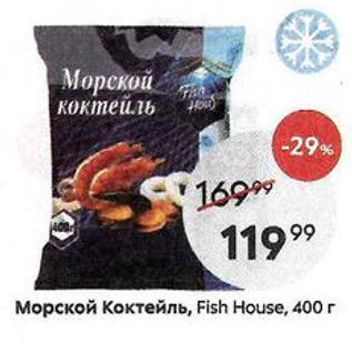 Акция - Морской Коктейль, Fish House, 400г