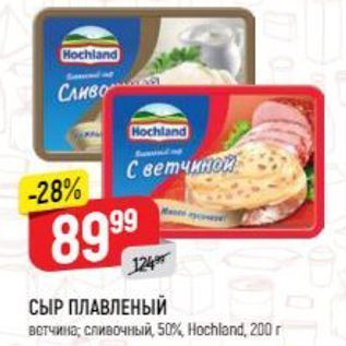 Акция - СЫР ПЛАВЛЕНЫЙ 50%, Ноchland, 200 г