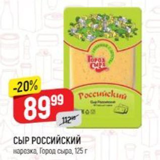 Акция - СЫР РОССИЙСКИЙ