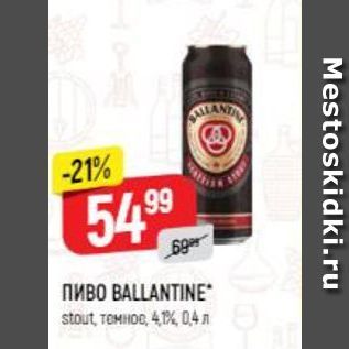 Акция - Пиво BALLANTINE