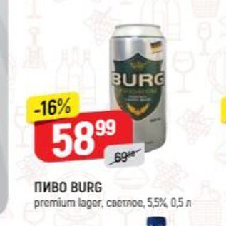 Акция - Пиво BURG