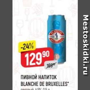 Акция - ПИВНОЙ НАПИТОК BLANCHE DE BRUXELLES