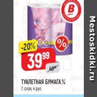 Акция - ТУАЛЕТНАЯ БУМАГА %