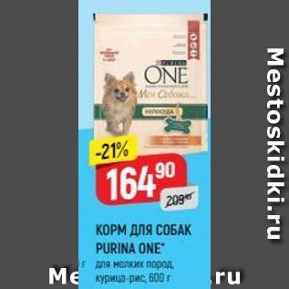 Акция - КОРМ ДЛЯ СОБАК PURINA ONE