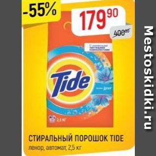 Акция - СТИРАЛЬНЫЙ ПОРОШОК TIDE