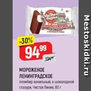 Акция - МОРОЖЕНОЕ ЛЕНИНГРАДСКОЕ