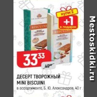 Акция - ДЕСЕРТ ТВОРОЖНЫЙ MINI BISCUINI