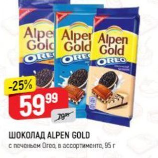 Акция - ШОКОЛАД ALPEN GOLD