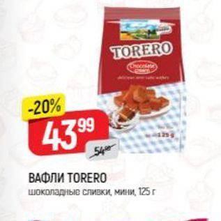 Акция - ВАФЛИ ТORERO