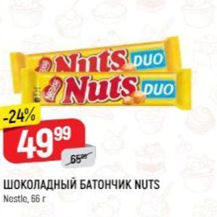 Акция - ШОКОЛАДНЫЙ БАТОНЧИК NUTS Nestle, 66 r