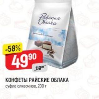 Акция - КОНФЕТЫ РАЙСКИЕ ОБЛАКА суфле сливочное, 200г