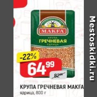 Акция - КРУПА ГРЕЧНЕВАЯ МАКFА