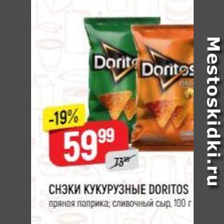 Акция - СНЭКИ КУКУРУЗНЫЕ DORITOS