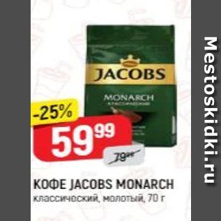 Акция - Кофе JACOBS