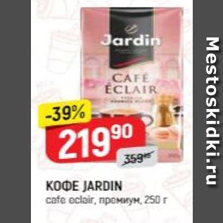 Акция - КОФЕ ЈARDIN