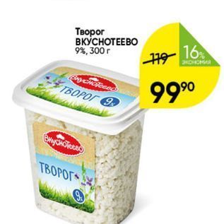 Акция - Творог ВКУСНОТЕЕВО