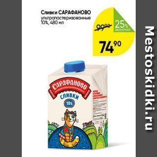 Акция - Сливки САРАФАНОВО