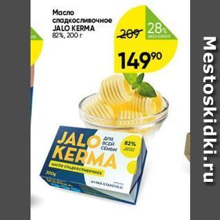 Акция - Macлo сладкосливочное JALO KERMA 82%