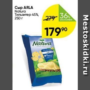 Акция - Сыр ARLA Natura Тильзитер