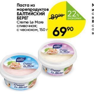 Акция - Паста из морепродуктов БАЛТИЙСКИЙ БЕРЕГ