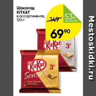 Акция - Шоколад KITKAT