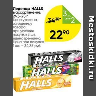 Акция - Леденцы НALLS