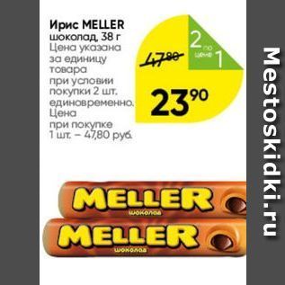 Акция - Ирис МЕLER шоколад