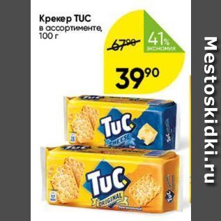 Акция - Крекер TUC в ассортименте