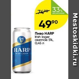 Акция - Пиво НARP Irish