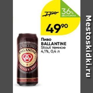 Акция - Пиво BALLANTINE