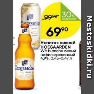 Акция - Напиток пивной HOEGAARDEN