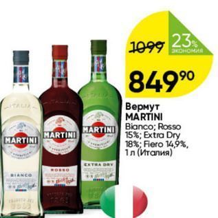 Акция - Вермут MARTINI Bianc