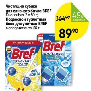 Акция - Чистящие кубики для сливного бачка BREF