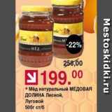 Магазин:Оливье,Скидка:Мёд натуральный МЕДОВАЯ ДОЛИНА 