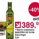 Магазин:Оливье,Скидка:Масло оливковое MAESTRO DE OLIVA Extra Virgin 
