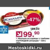 Магазин:Оливье,Скидка:Жюльен из курицы с грибами Сытоедов