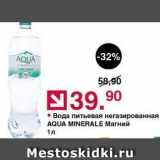 Магазин:Оливье,Скидка:Вода питьевая негазированная AQUA MINERALE