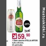 Оливье Акции - Пиво CBETNOE STELLA ARTOIS