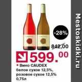 Магазин:Оливье,Скидка:Вино СAUDEX белое сухое 